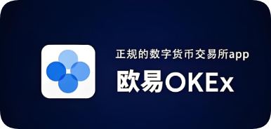 OKEX(欧易)交易所官网